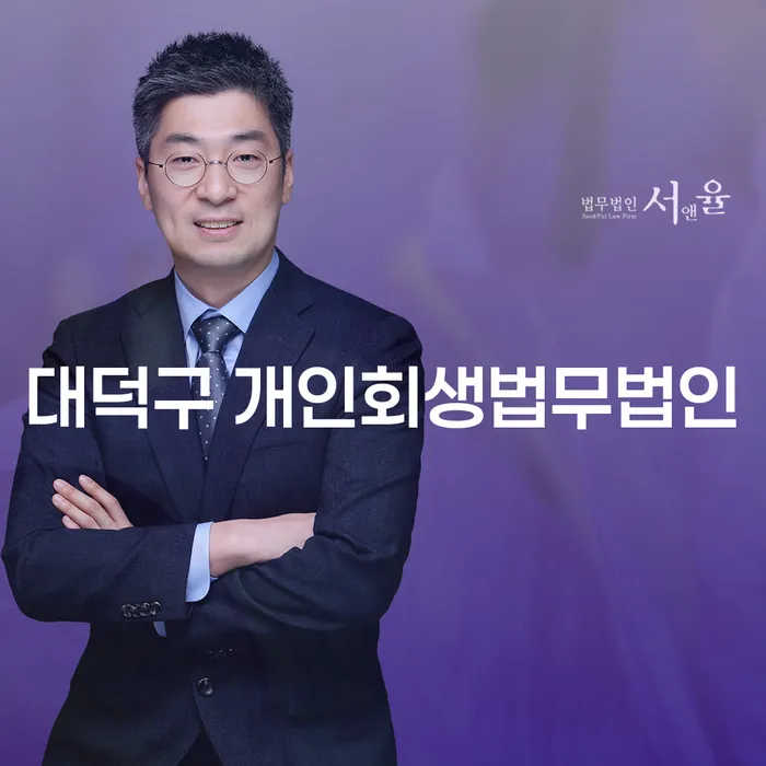 대덕구에서 개인회생을 통해 새로운 출발을 꿈꾸시나요?