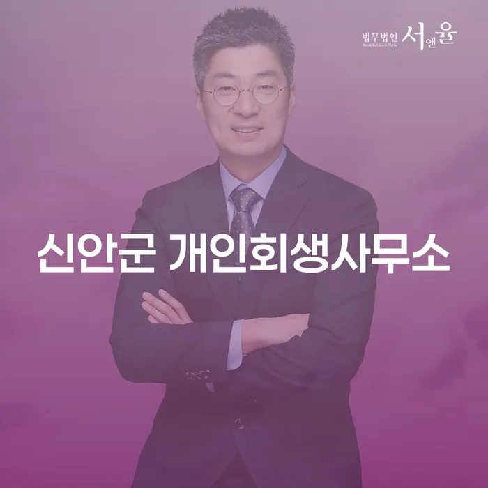 신안군 개인회생사무소: 채무 해결의 새로운 길