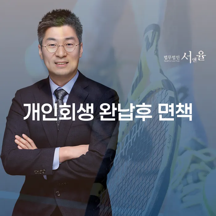 개인회생 완납 후 면책, 어떻게 해야 할까요?