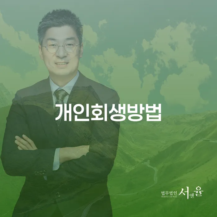 개인회생방법: 채무로부터의 새로운 시작을 위한 첫걸음은?